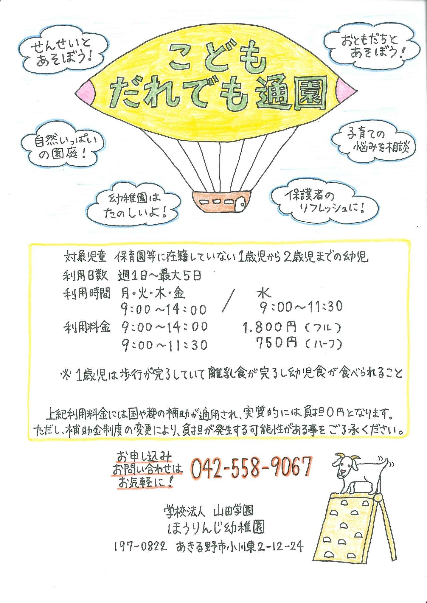 【１歳から、週１～５日】こどもだれでも通園、はじまります♪
