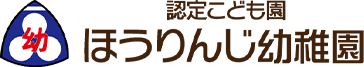 認定こども園 ほうりんじ幼稚園